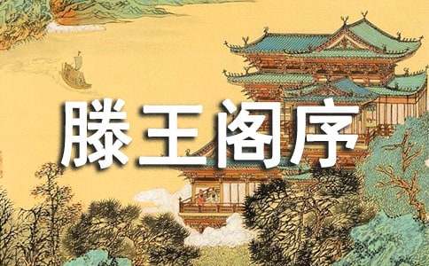 《滕王阁序》原文、译文及赏析