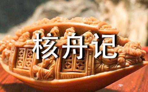 《核舟记》原文及译文