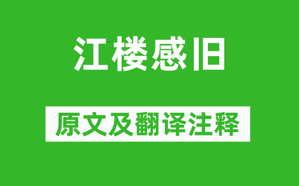 赵嘏《江楼感旧》原文及翻译注释,诗意解释