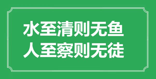 “水至清则无鱼，人至察则无徒”的意思出处及全文赏析