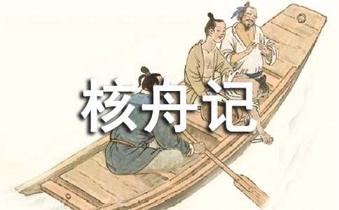 核舟记逐句原文及翻译