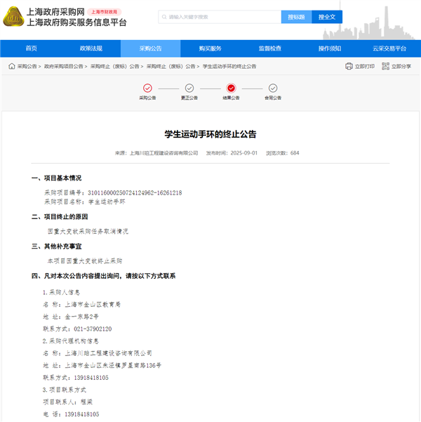 因重大变故 上海金山400万元采购学生运动手环项目宣布终止