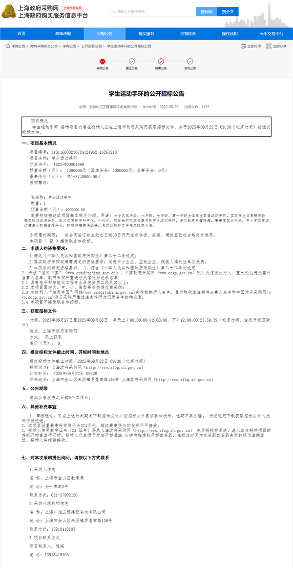 因重大变故 上海金山400万元采购学生运动手环项目宣布终止