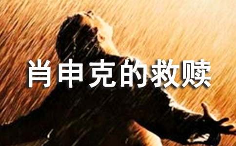 电影《肖申克的救赎》观后感（精选7篇）