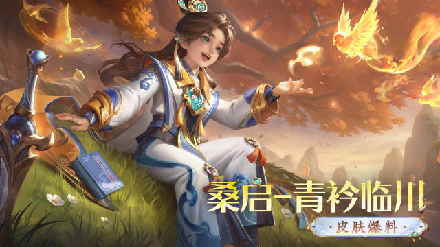 王者荣耀桑启青衿临川怎么样
