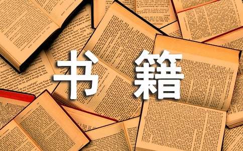 6本英语学习必备的励志书籍