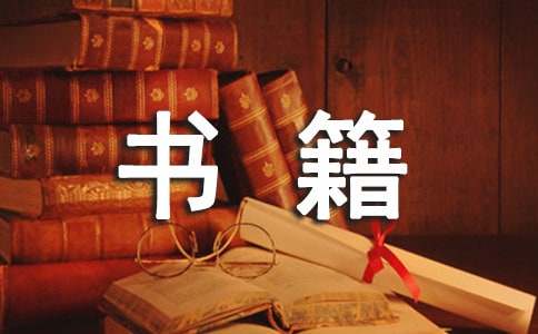 畅销的励志书籍排行榜