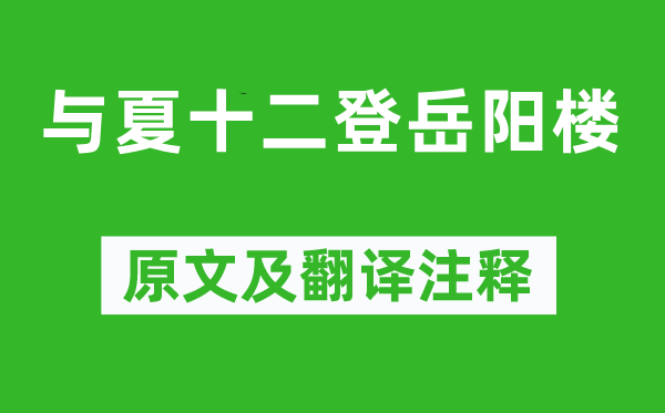 李白《与夏十二登岳阳楼》原文及翻译注释 诗意解释