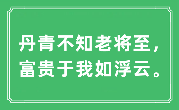 “丹青不知老将至，富贵于我如浮云。”是什么意思 出处及原文翻译