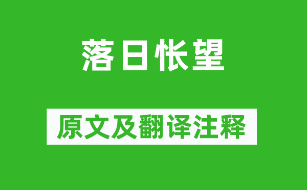 谢朓《落日怅望》原文及翻译注释 诗意解释