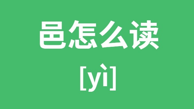 邑怎么读 邑的拼音 邑字是什么意思