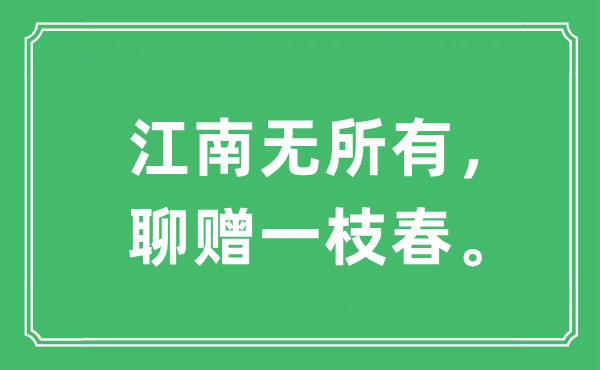 “江南无所有，聊赠一枝春。”是什么意思 出处及原文翻译