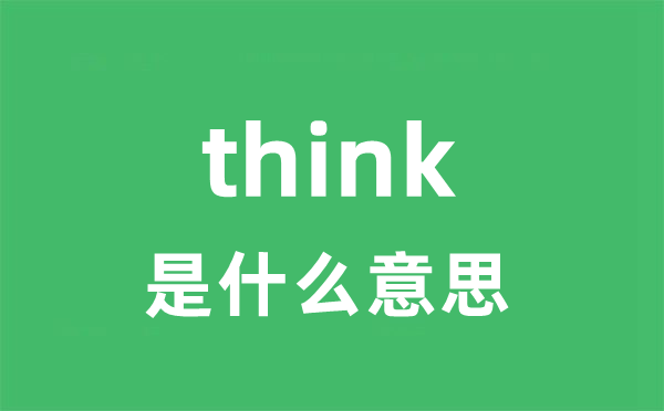 think是什么意思 think怎么读 中文翻译是什么？