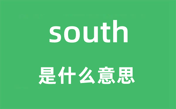 south是什么意思 south怎么读 中文翻译是什么?