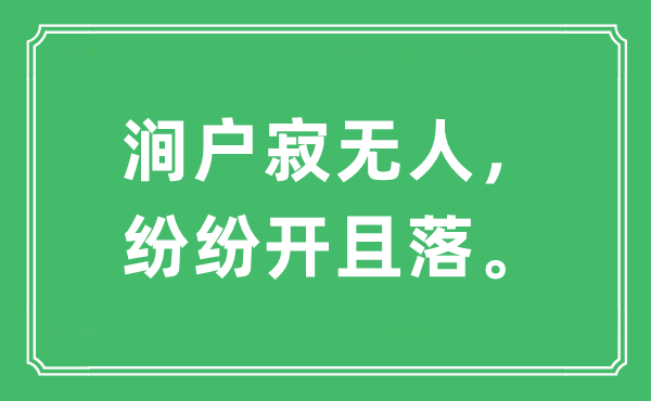 “涧户寂无人，纷纷开且落。”是什么意思 出处及原文翻译