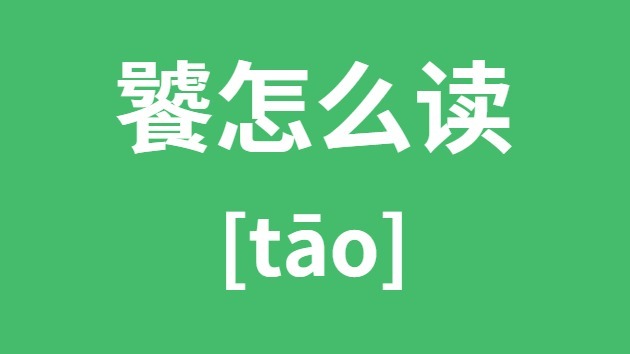 饕怎么读 饕的拼音 饕字是什么意思