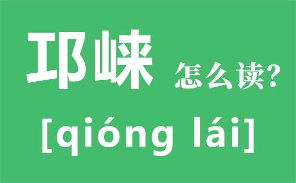 邛崃怎么读拼音是什么 邛崃在哪里 邛崃有什么好玩的？