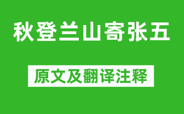 孟浩然《秋登兰山寄张五》原文及翻译注释 诗意解释