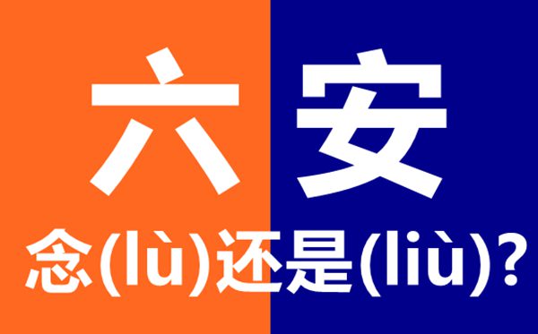 六安怎么读 最新拼音是什么 六安念六(lù)安还是六(liù)安?