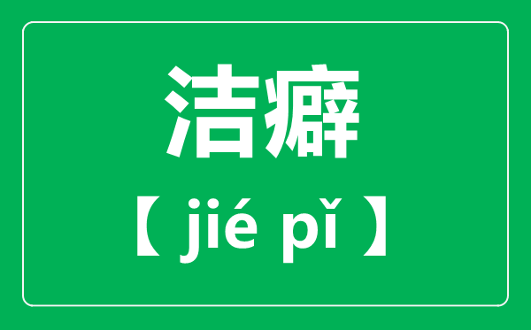 洁癖怎么读 拼音是什么 洁癖是一种病吗?