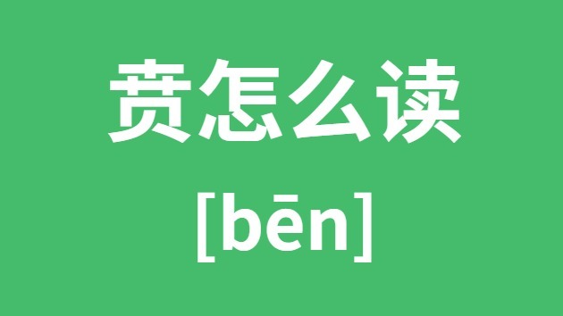 贲怎么读 贲的拼音 贲字是什么意思