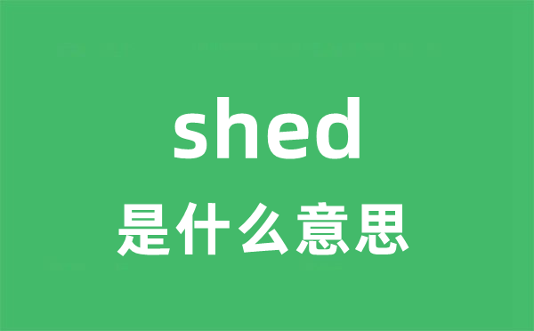 shed是什么意思 shed怎么读 中文翻译是什么？