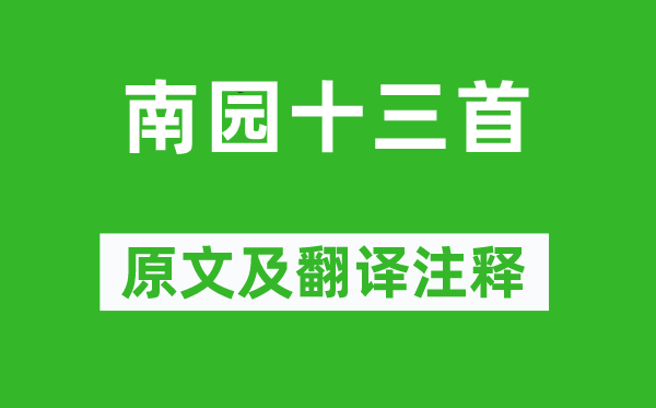 李贺《南园十三首》原文及翻译注释 诗意解释