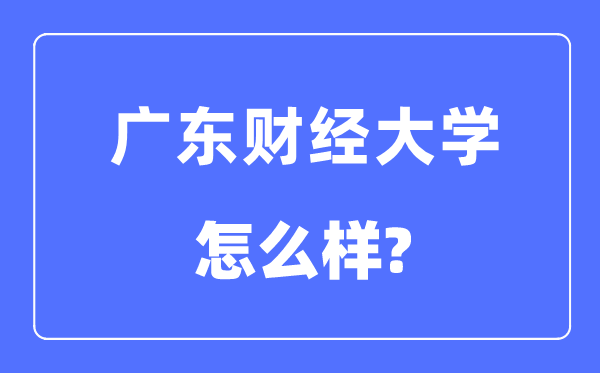 广东财经大学是几本一本还是二本 广东财经大学怎么样？