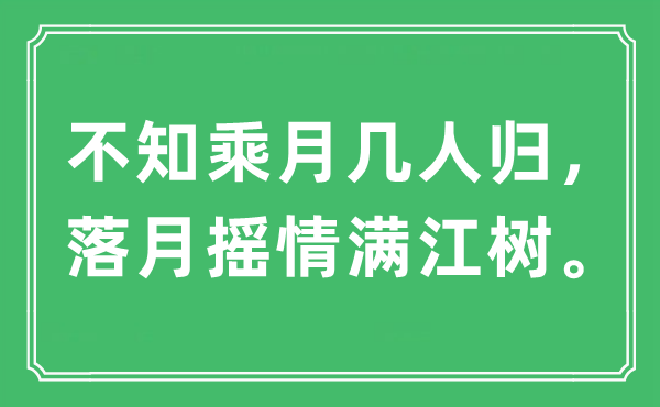 “不知乘月几人归，落月摇情满江树。”是什么意思 出处及原文翻译