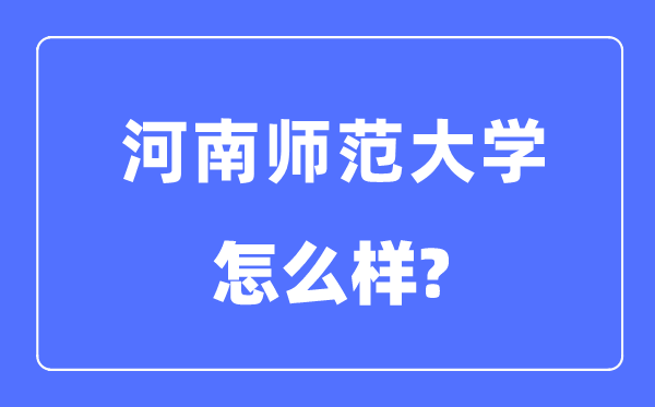 河南师范大学是几本一本还是二本 河南师范大学怎么样？