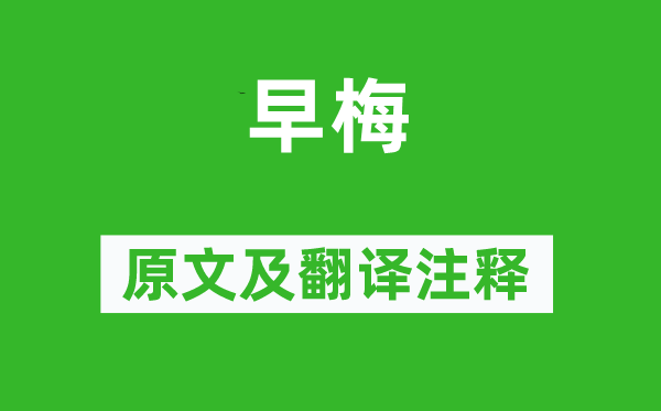 齐己《早梅》原文及翻译注释 诗意解释