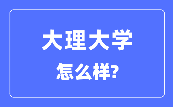大理大学是几本一本还是二本 大理大学怎么样？
