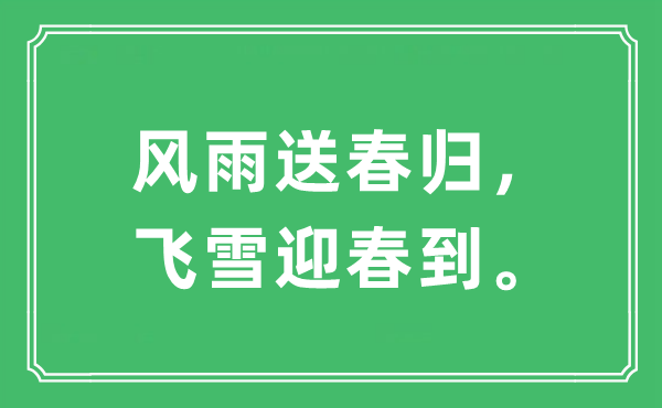“风雨送春归，飞雪迎春到。”是什么意思 出处及原文翻译