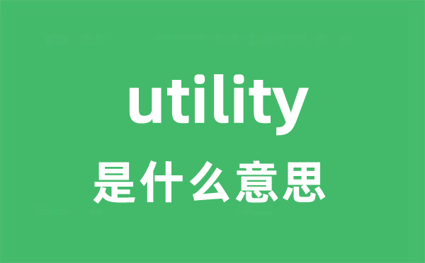 utility是什么意思 utility怎么读 中文翻译是什么？