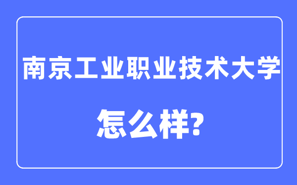 南京工业职业技术大学是几本一本还是二本 南京工业职业技术大学怎么样？