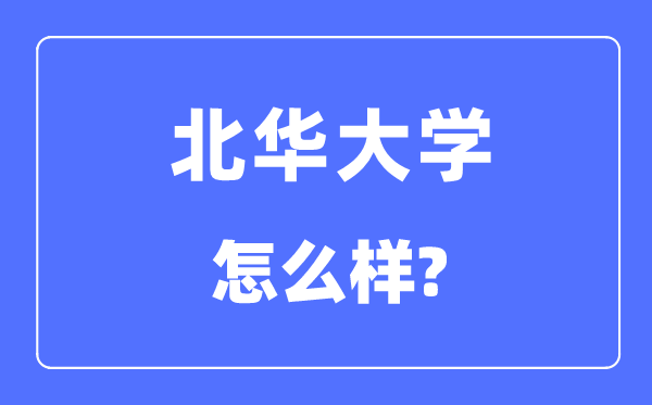 北华大学是几本一本还是二本 北华大学怎么样？