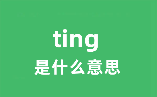 ting是什么意思 ting怎么读 中文翻译是什么？