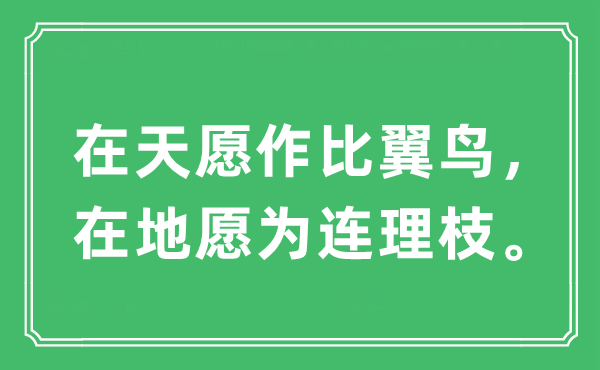 “在天愿作比翼鸟，在地愿为连理枝。”是什么意思 出处及原文翻译
