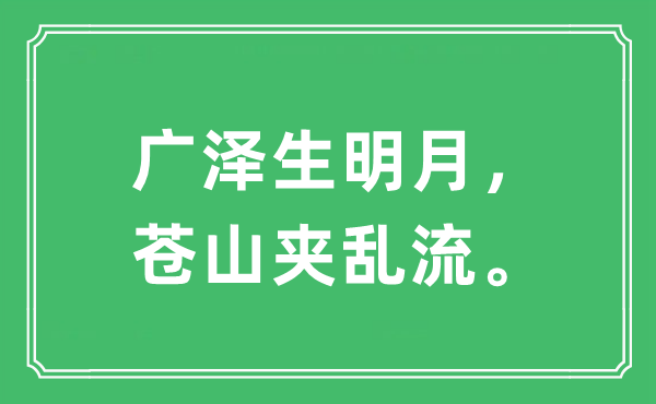 “广泽生明月，苍山夹乱流”是什么意思 出处及原文翻译