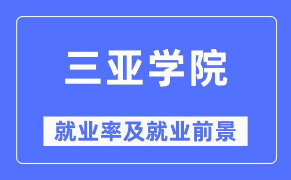 三亚学院就业率及就业前景怎么样 好就业吗？