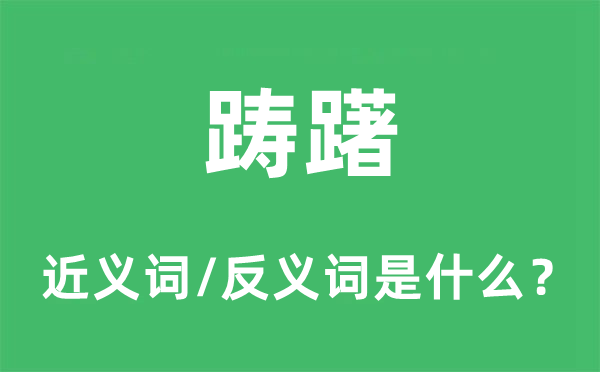 踌躇的近义词和反义词是什么 踌躇是什么意思?