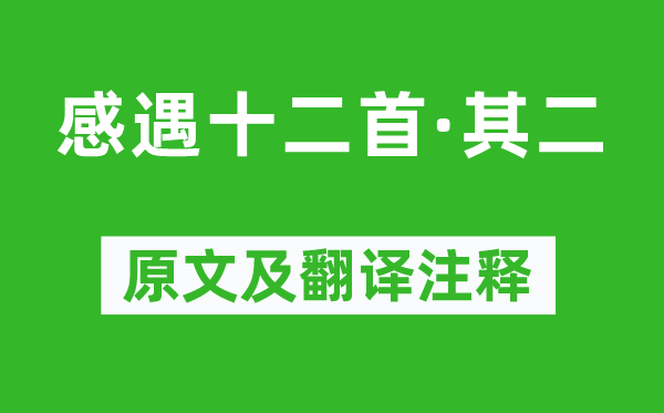张九龄《感遇十二首·其二》原文及翻译注释 诗意解释