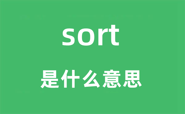 sort是什么意思 sort怎么读 中文翻译是什么?