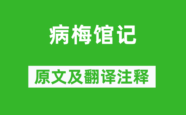 龚自珍《病梅馆记》原文及翻译注释 诗意解释