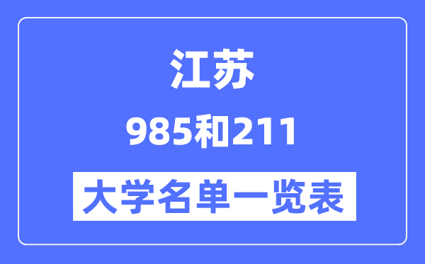 江苏有哪些大学是985和211 江苏985和211高校名单一览表