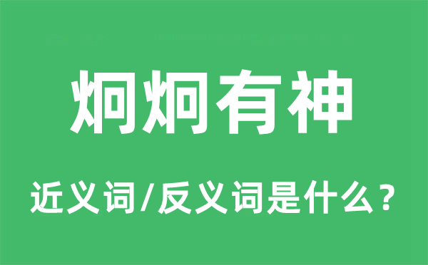 炯炯有神的近义词和反义词是什么 炯炯有神是什么意思?