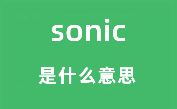 sonic是什么意思 sonic怎么读 中文翻译是什么?