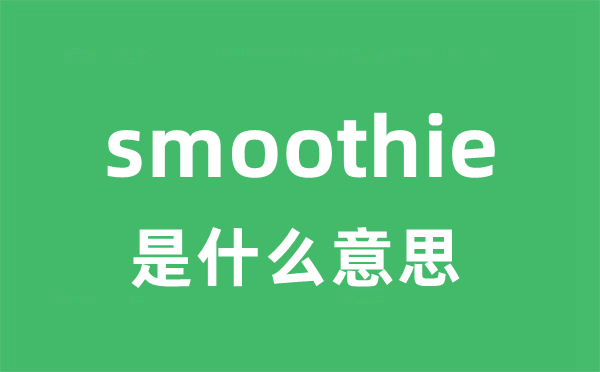 smoothie是什么意思 smoothie怎么读 中文翻译是什么？
