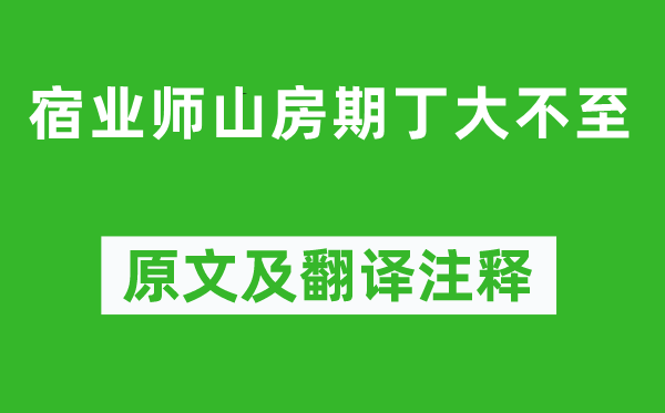 孟浩然《宿业师山房期丁大不至》原文及翻译注释 诗意解释