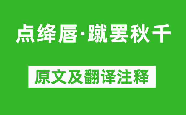 李清照《点绛唇·蹴罢秋千》原文及翻译注释 诗意解释
